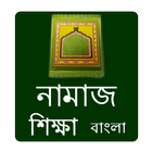 Bangla Namaz Shikkha آئیکن