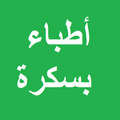 أطباء بسكرة
