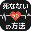 死なない50の方法 - 防災時に役立つ面白いゲーム APK