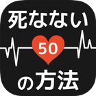 死なない50の方法 - 防災時に役立つ面白いゲーム ไอคอน