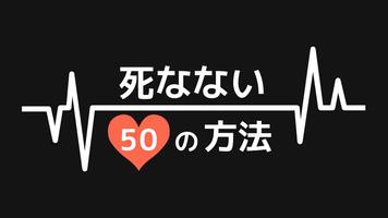 死なない50の方法 - 防災時に役立つ面白いゲーム imagem de tela 2