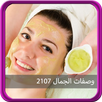 وصفات الجمال مجربة وسريعة 2017 APK