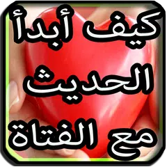 Скачать اساليب جعل الفتاة تحبك APK