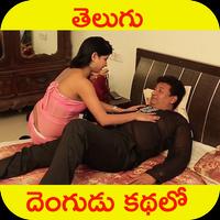 Telugu lou Heroine sarsam కథలు screenshot 1