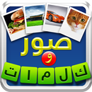 اربع صور كلمة واحدة صور وكلمات APK