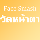 Face Smash หน้าเหมือนดารา icône