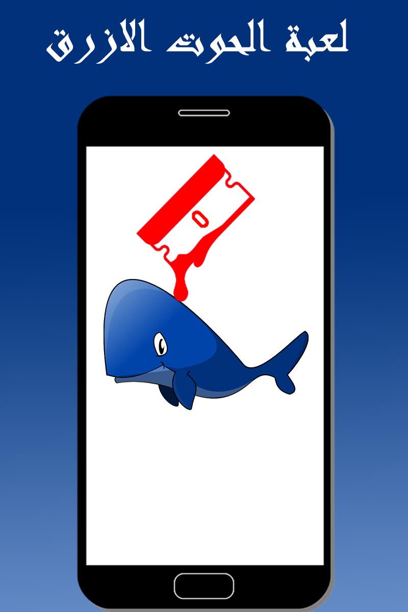 لعبة الحوت الأزرق الممنوعة 2018 For Android Apk Download