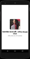 অফলাইনে বাংলা চটি - Offline Bangla Choti Affiche