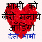 भाभी को कैसे पटाये ऑडियो Zeichen