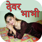 Devar Bhabhi Ki Sexy Stories icône