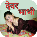 Devar Bhabhi Ki Sexy Stories APK