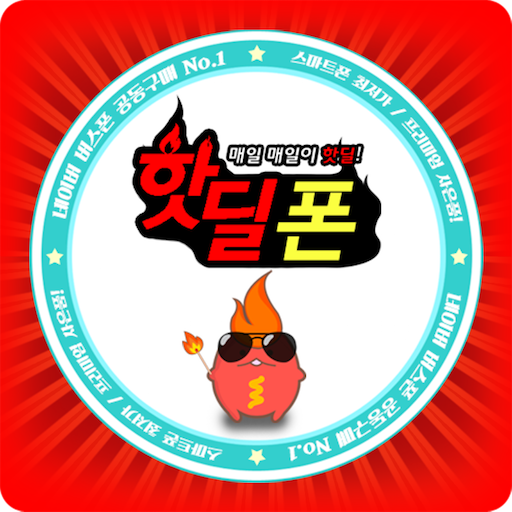 핫딜폰