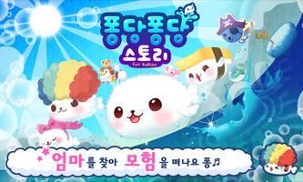 퐁당퐁당 스토리 for Kakao (Cute Fluffy Story) ポスター