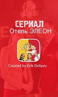 Сериал Отель Элеон الملصق