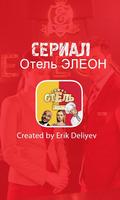 Сериал Отель Элеон Affiche