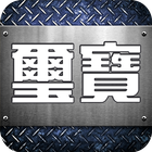 璽寶企業型錄 icon