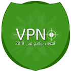 فبن الوكيل رئيس فبن ممتاز Free VPN proxy master‏ icône