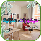 ديكورات منزلية ikona