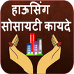 Housing Society Laws Marathi