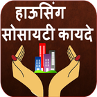 Housing Society Laws Marathi आइकन