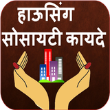 Housing Society Laws Marathi иконка