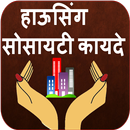 Housing Society Laws Marathi APK