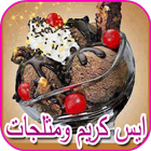 ايس كريم ومثلجات 2017 IceCream icône