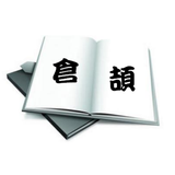 CangJie eBook icon