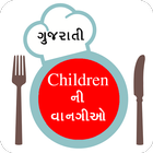 Children Recipes in Gujarati 2017-18 icon