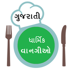 ધાર્મિક વાનગીઓ ૨૦૧૭ icône