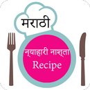 न्याहारी नाश्ता Recipe In Marathi APK