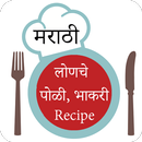 लोणचे & पोळी - भाकरी Recipe In Marathi APK