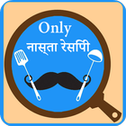Only Nasta Recipe in Hindi biểu tượng