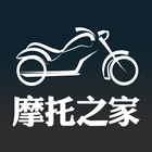 摩托车之家 أيقونة