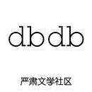 DBDB-严肃文学社区 APK