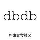 DBDB-严肃文学社区 ícone