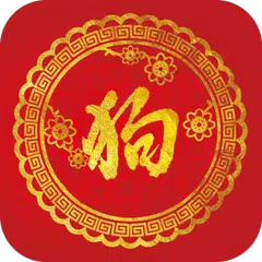 Скачать 2018狗年运势 APK