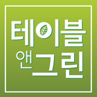 테이블앤그린 icon