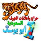 حراج واعلانات الجوف السعودية ابو يوسف icon