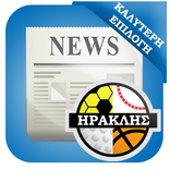 Ειδήσεις για Ηρακλή