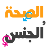 الصحة و الجنس