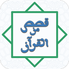 قصص من القرآن icon