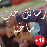 رسائل حب ساخنة روعة