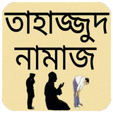 তাহাজ্জুদ নামাজ icône