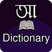 Bangla Dictionary (E2B - B2E D