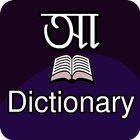 Bangla Dictionary icône