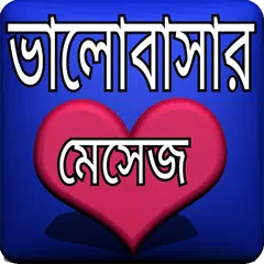 Descargar APK de ভালোবাসার মেসেজ নিউ