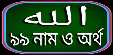 আল্লাহর ৯৯ নাম ও অর্থ