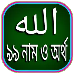 আল্লাহর ৯৯ নাম ও অর্থ APK download