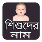 শিশুদের ইসলামিক নাম simgesi